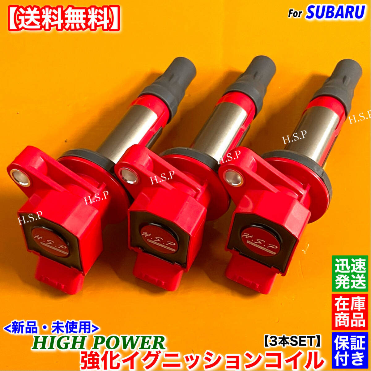 保証【送料無料】サンバー トラック【新品 強化 イグニッションコイル 3本SET】S500J S510J S201J S211J S201H 19500-B2050 19500-B2051 KF拍卖