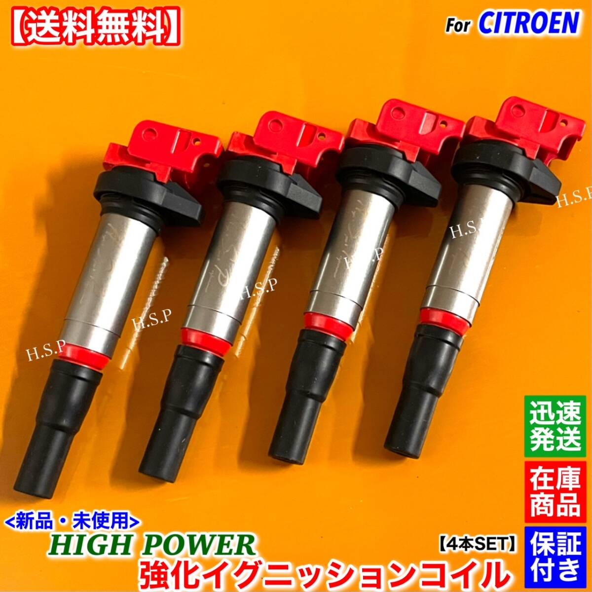 【送料無料】シトロエン 新品 強化 イグニッションコイル 4本SET C3 C4 ピカソ C5 DS3 DS4 DS5 1.6L ターボ 5F02 597064 597091 ハイパワー拍卖