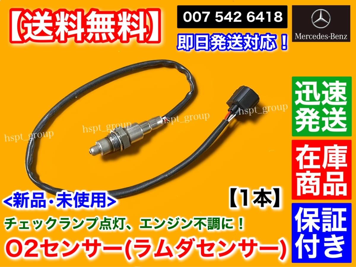 在庫/保証【送料無料】新品 ベンツ O2センサー 1本【Cクラス W205 S205 C205 A205 C180 C200 C250 C300 C350】ラムダセンサー A 0075426418拍卖