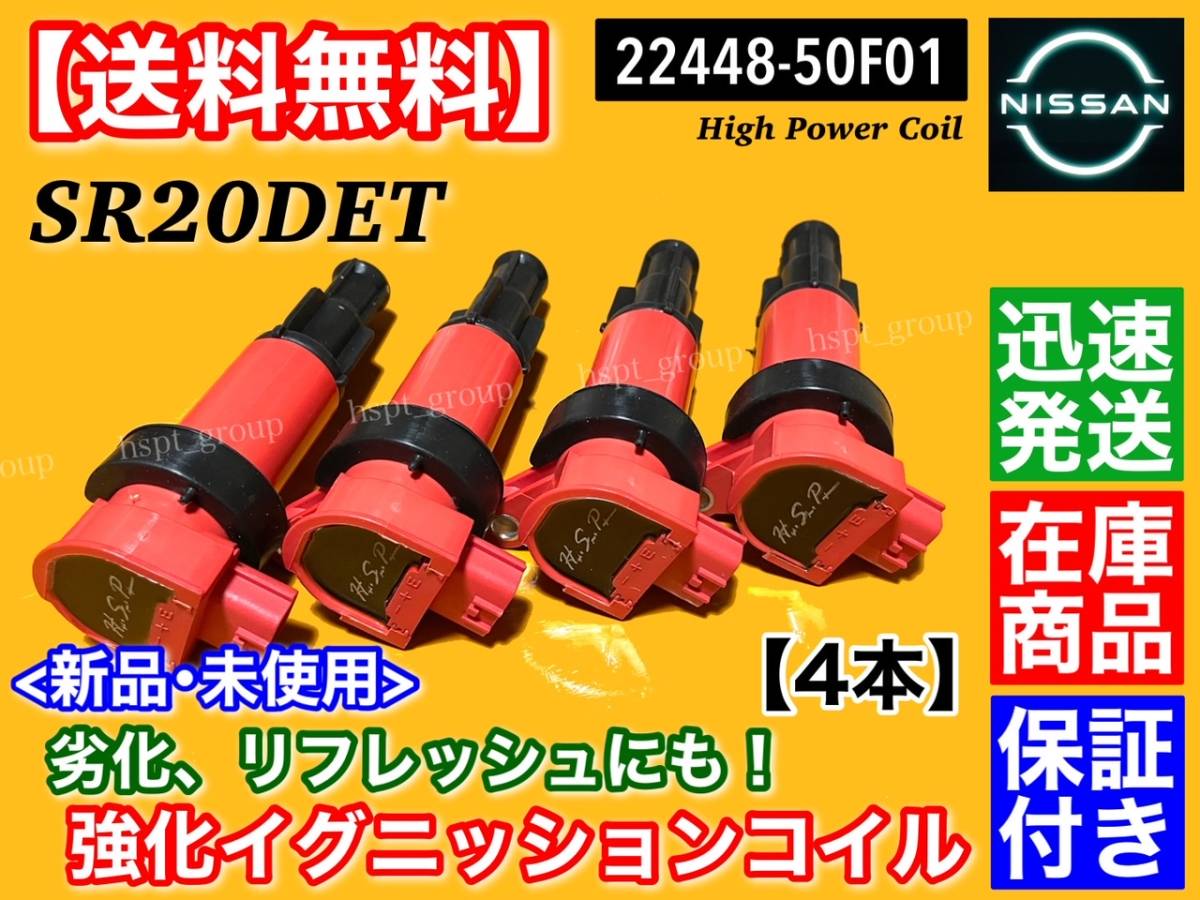 即納【送料無料】日産 180SX S13 S14 シルビア SR20DET【新品 強化 イグニッションコイル 4本】RPS13 KRPS13 SR20 22448-50F01 22448-50F00拍卖