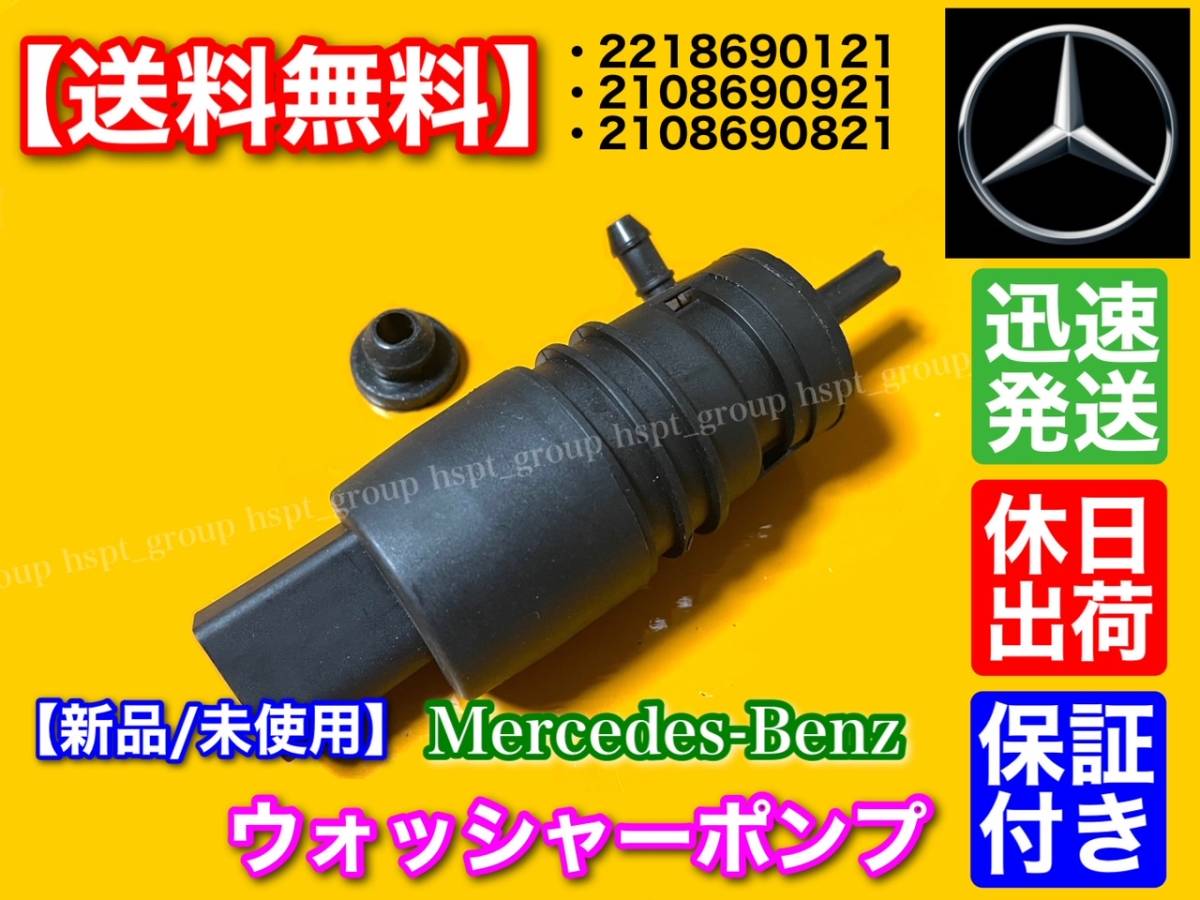 【送料無料】ベンツ ウォッシャー ポンプ モーター 新品 1個/W140 W220 W221 S320 S350 S400 S500 S550 S600S63 S65 2218690121 2108690921拍卖