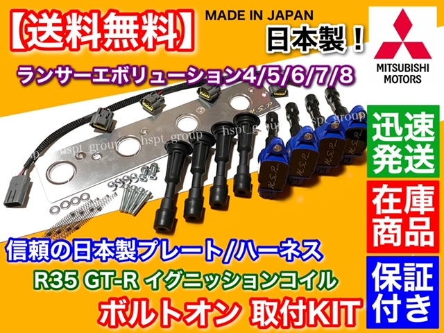 保証【送料無料】ランサーエボリューション Ⅳ Ⅴ Ⅵ Ⅶ Ⅷ【R35 GT-R 強化 イグニッションコイル 取付キット】CN9A CP9A CT9A 4G63 ブルー拍卖