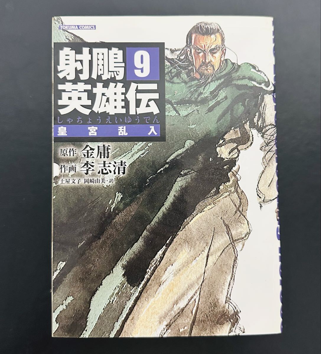 ★希少★初版★ 射ちょう英雄伝 9 (トクマコミックス) 射鵰英雄伝 金庸 李志清拍卖