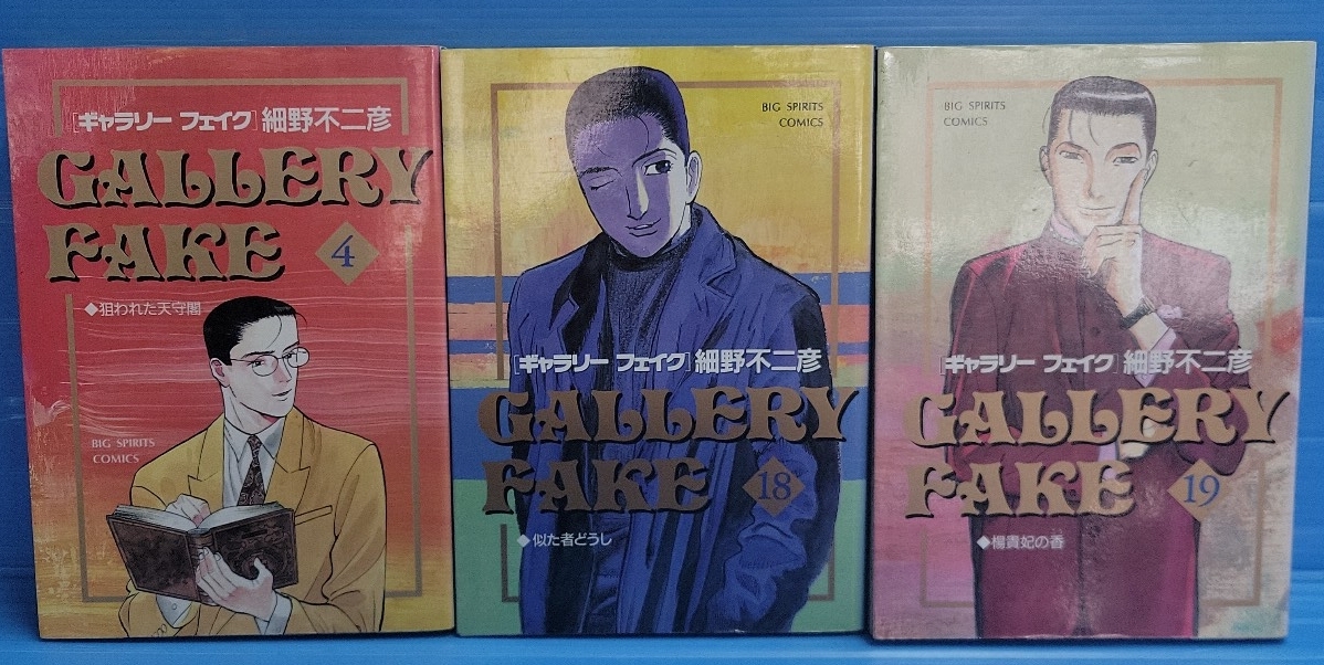 【3冊セット】ギャラリー フェイク(ビッグコミックス)4.18.19巻拍卖