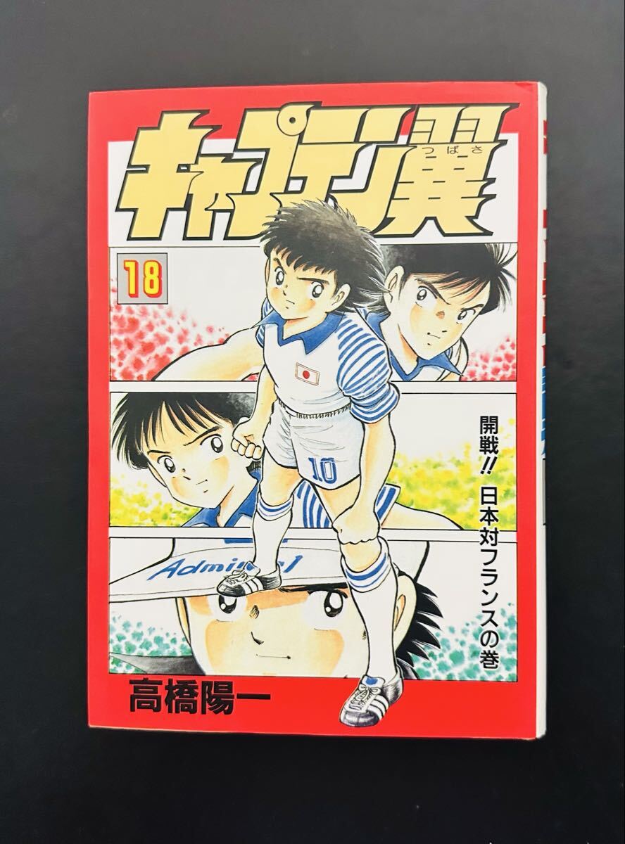 ★初版★ キャプテン翼 18 開戦日本対フランスの巻 /愛蔵版.ワイド版サイズ拍卖