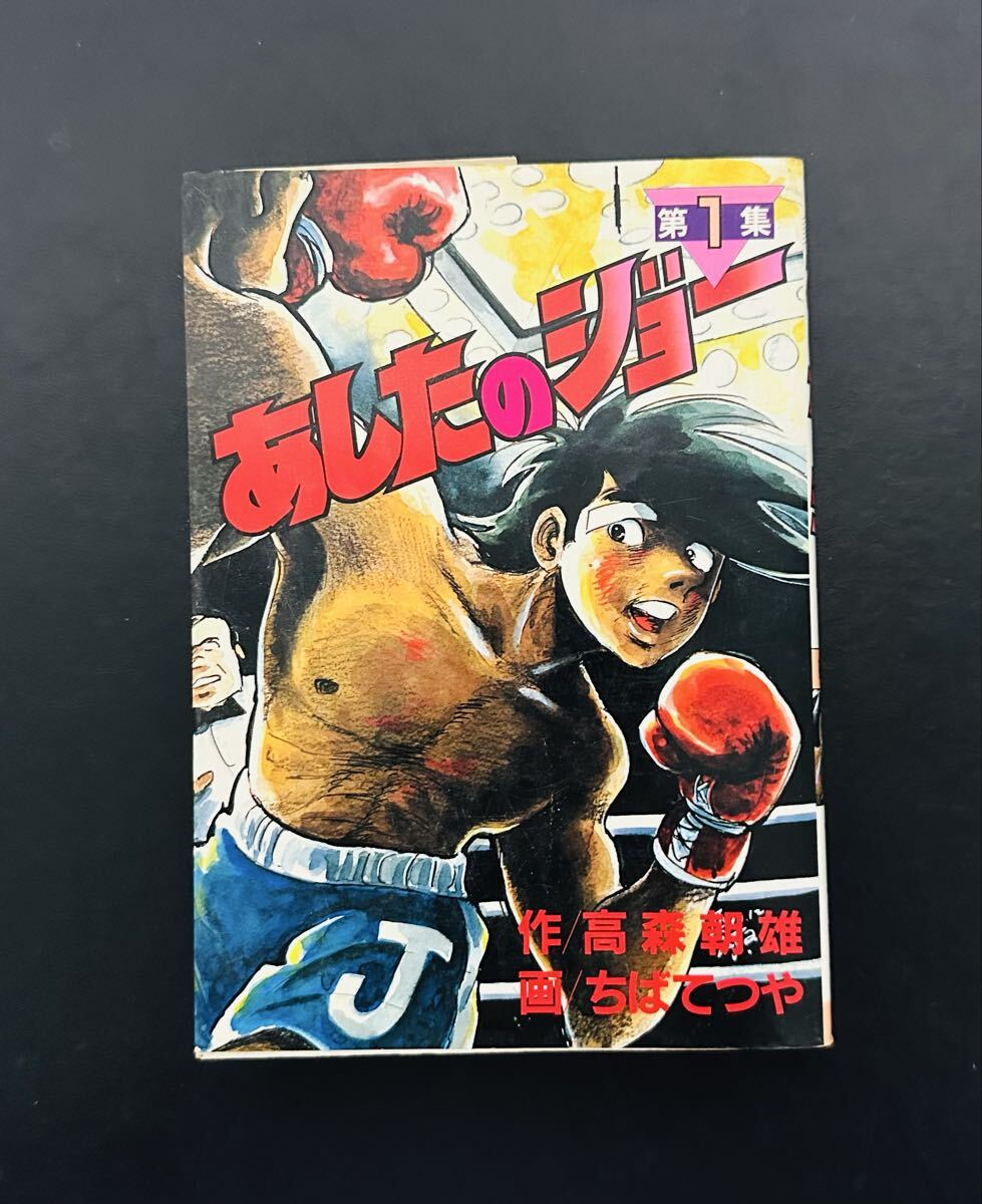 ★希少★ あしたのジョー(1) (KCスペシャル)第3刷発行拍卖