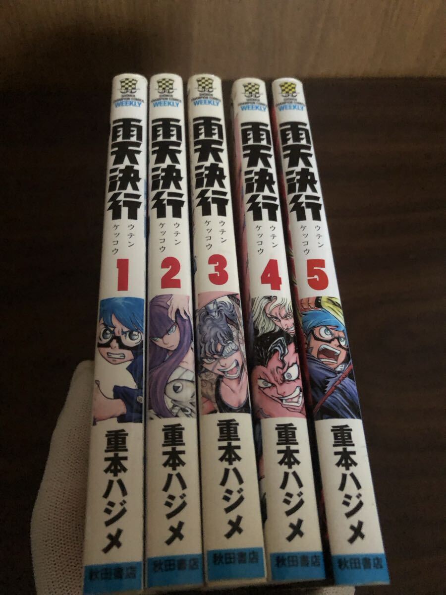 雨天決行 1〜5巻(完結) コミック 全巻セット拍卖