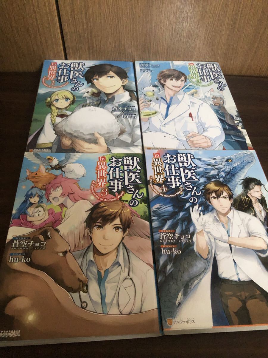 獣医さんのお仕事in異世界 1〜4巻セット コミック 拍卖