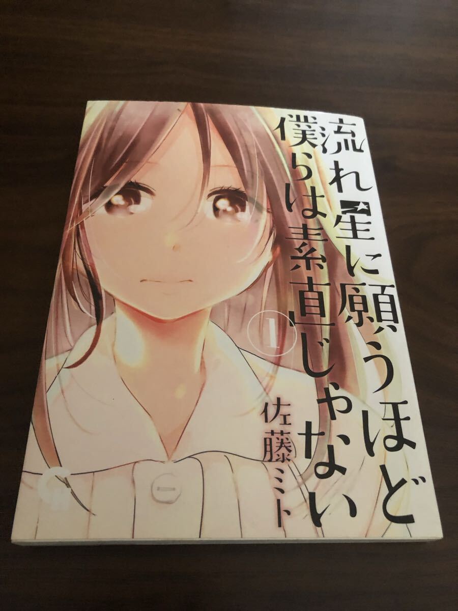 流れ星に願うほど僕らは素直じゃない 1巻 コミック ゆうパケット4冊まで同梱可拍卖