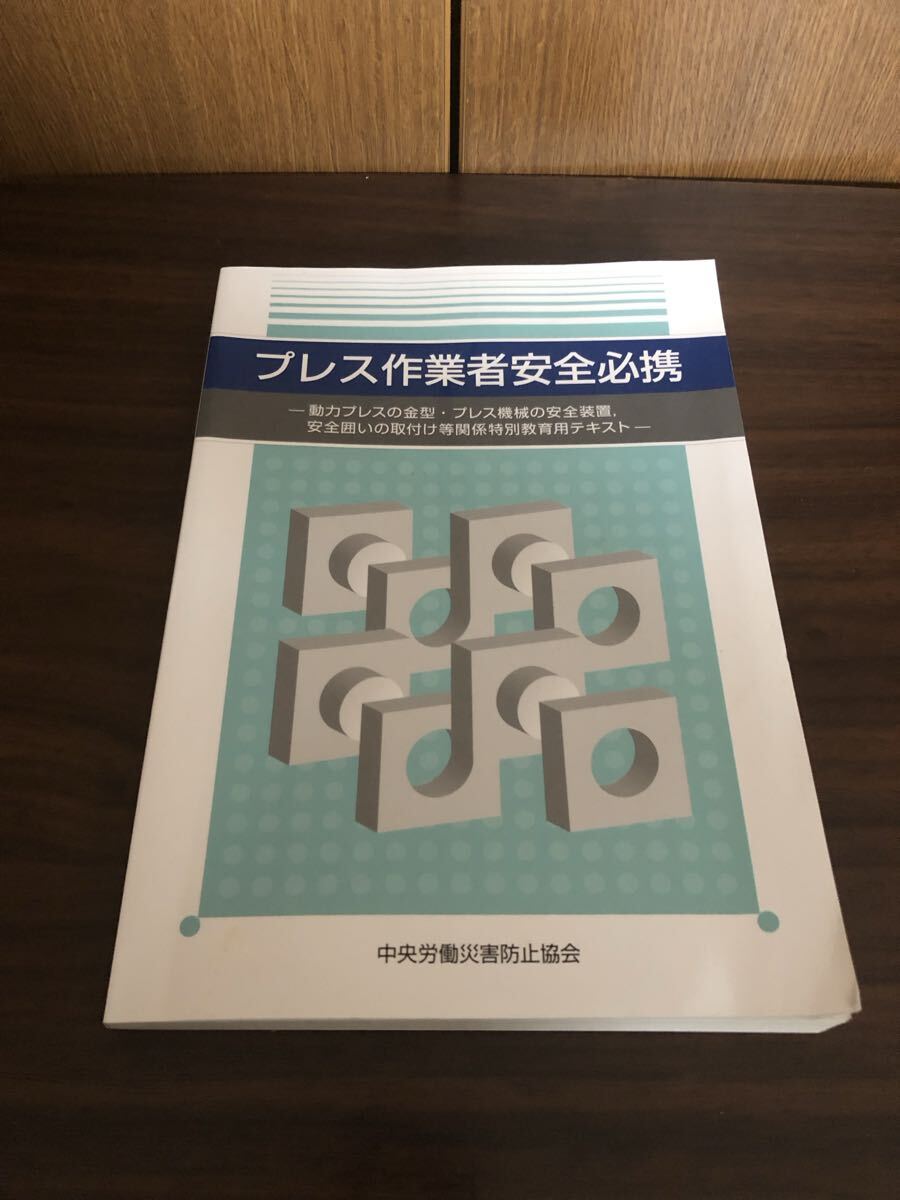 プレス作業 テキスト 資格 講習拍卖