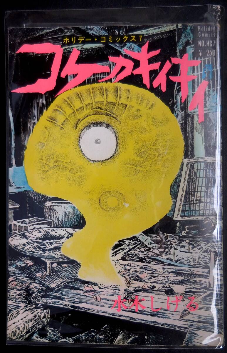 水木しげる/コケカキイキイ 実業之日本社 再版 昭和45年 拍卖