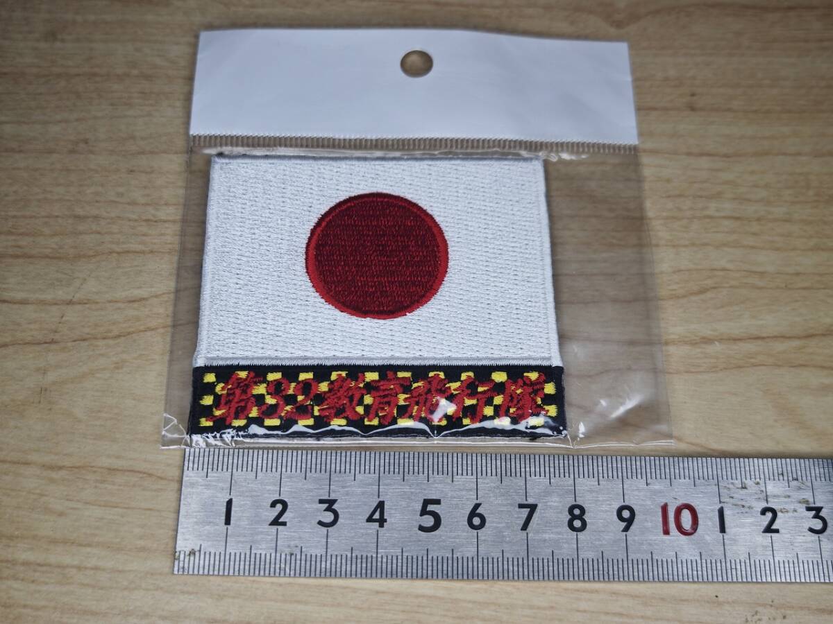 航空自衛隊 浜松基地 第32教育飛行隊 JASDF ワッペン 刺繍パッチ拍卖