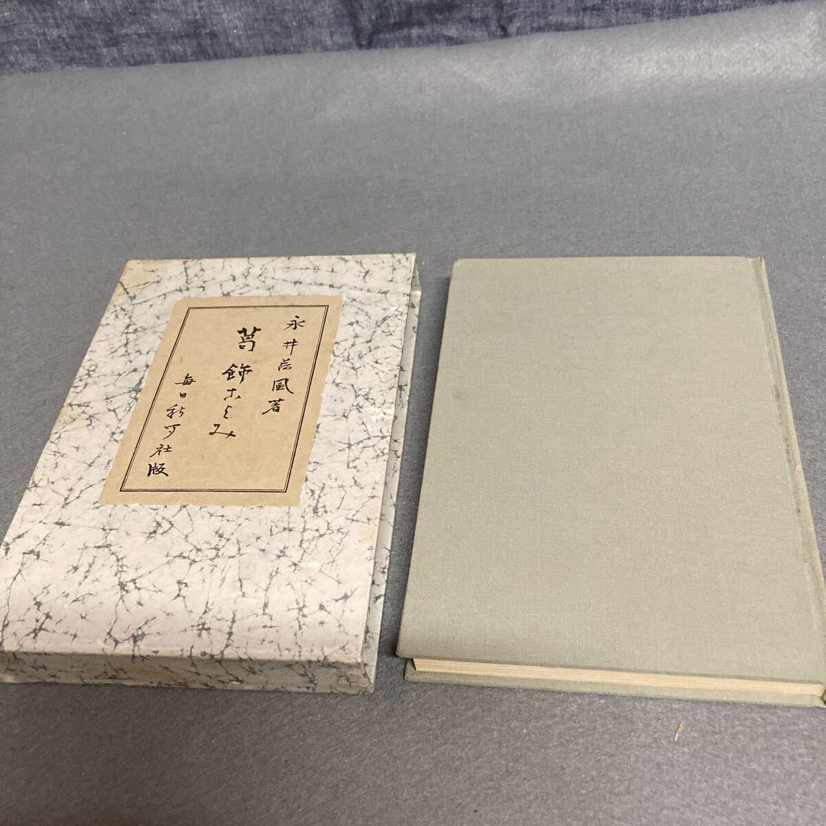 葛飾こよみ 永井荷風著 昭和31年発行拍卖