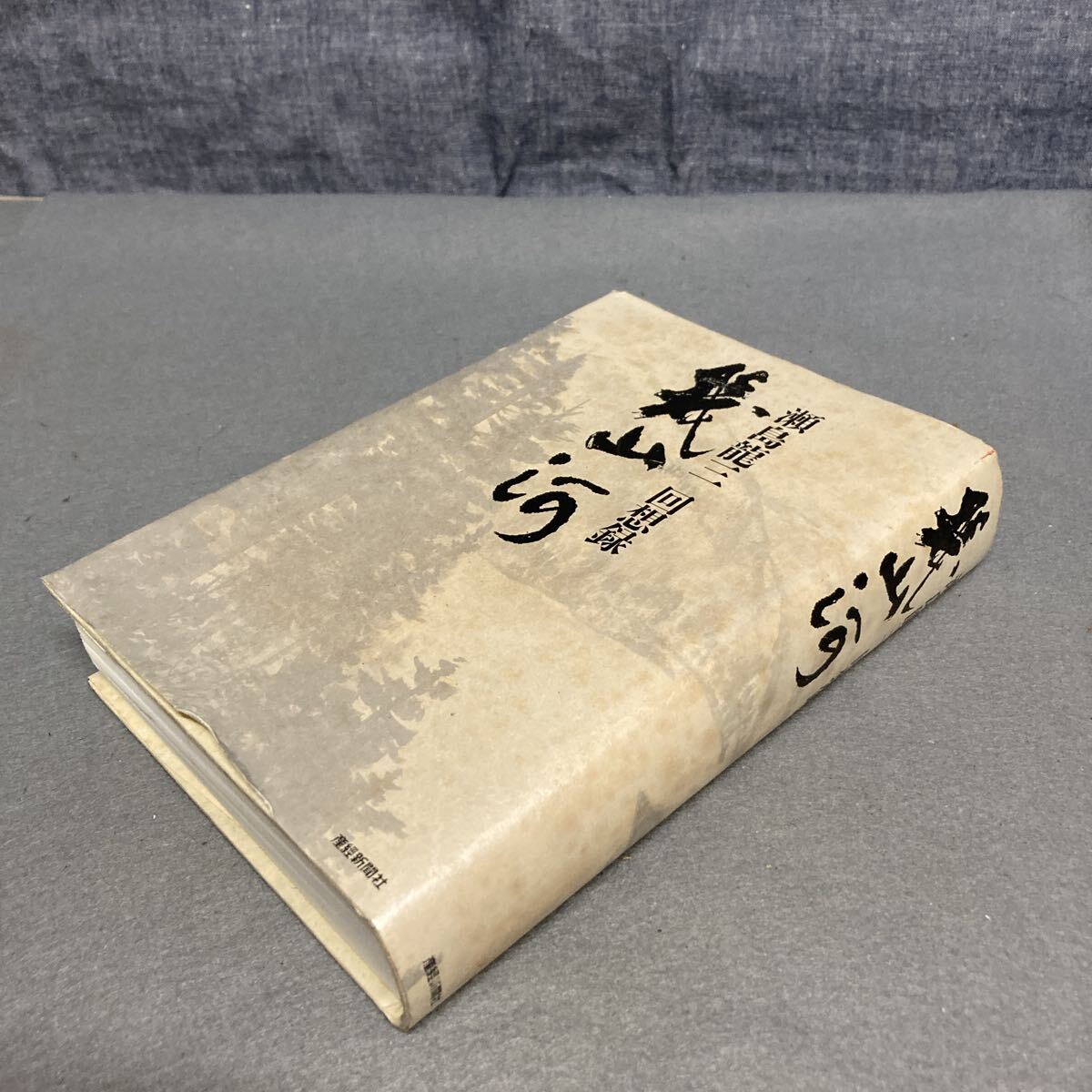 瀬島龍三回想録 幾山河 1995年発行拍卖