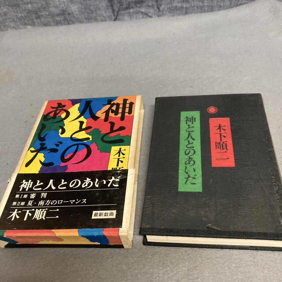 神と人とのあいだ 木下順二 昭和47年発行拍卖