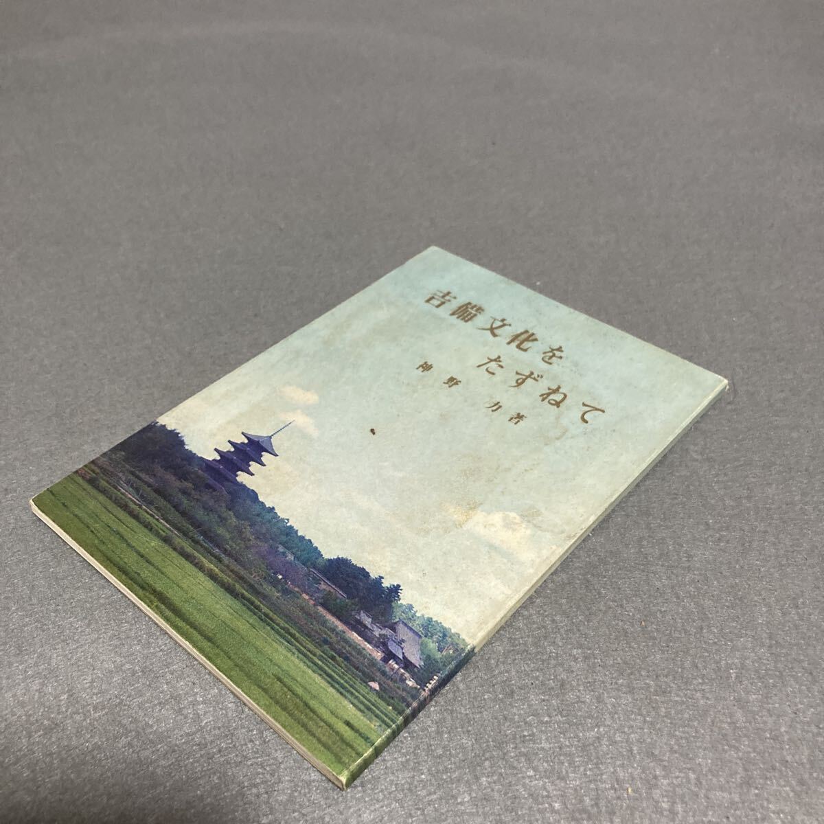 吉備文化をたずねて 神野力著 昭和40年発行拍卖