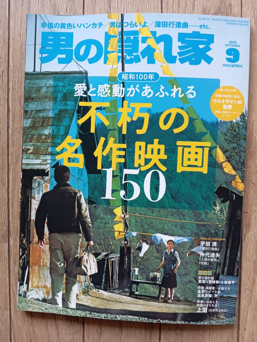 男の隠れ家 2025年9月号「不朽の名作映画150」【同梱可】拍卖