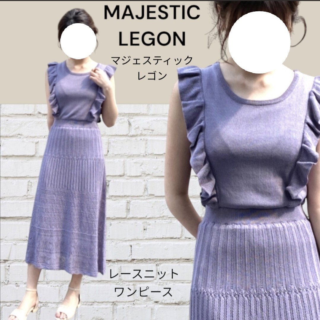 MAJESTIC LEGON マジェスティックレゴン ラベンダー 袖フリル ロングニット ワンピース拍卖