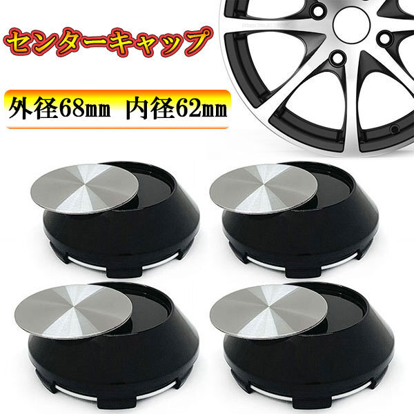 車 ホイール センターキャップ ハブキャップ ホイールキャップ 外径 68mm 内径 62mm DIY 汎用 G ブラック×シルバー 送料無料拍卖