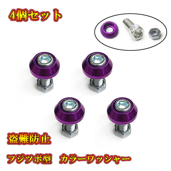 ナンバープレート ボルト フェンダー フジツボ 盗難防止 アルミ カラーワッシャー付 M6 ボルト 4個set パープル 送料無料拍卖