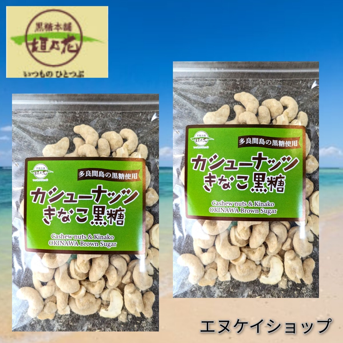 カシューナッツきなこ黒糖2袋 送料無料 沖縄黒糖 沖縄お土産 沖縄物産 黒糖本舗垣乃花拍卖