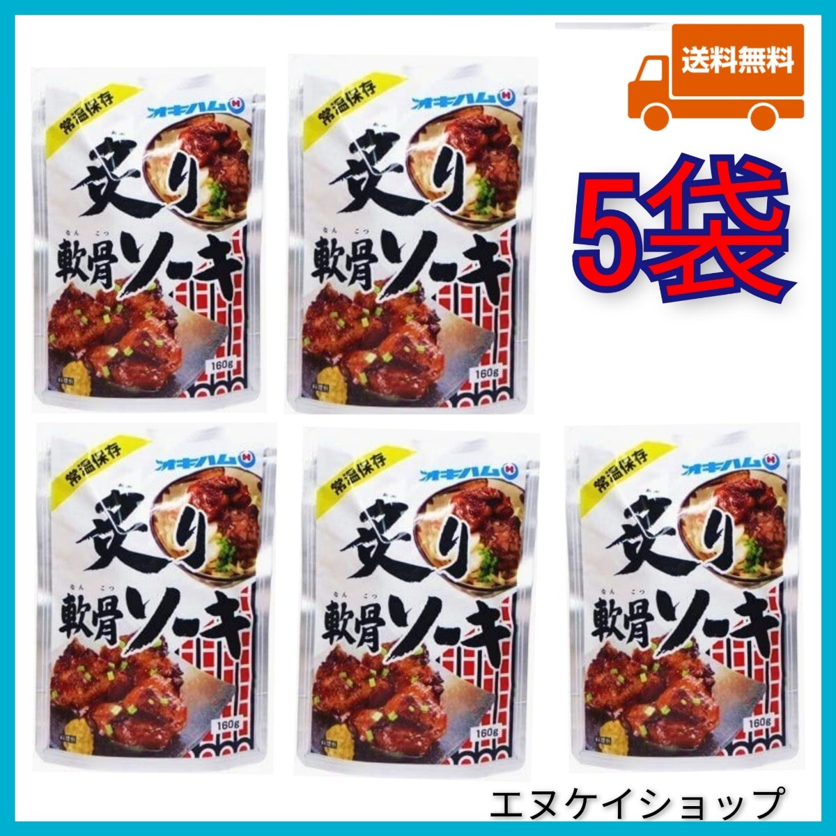 【5袋】炙り軟骨ソーキ オキハム レトルト ソーキ 沖縄そばトッピング 沖縄お土産 最新の賞味期限2026.08.01以降拍卖