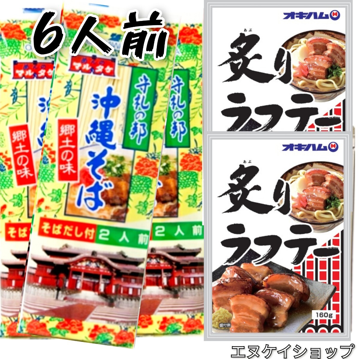 OH 沖縄そば6人前!!炙りラフテー2袋 お買い得 オキハム 年越しそば オキハム マルタケ 沖縄旅行 沖縄観光 沖縄お土産拍卖