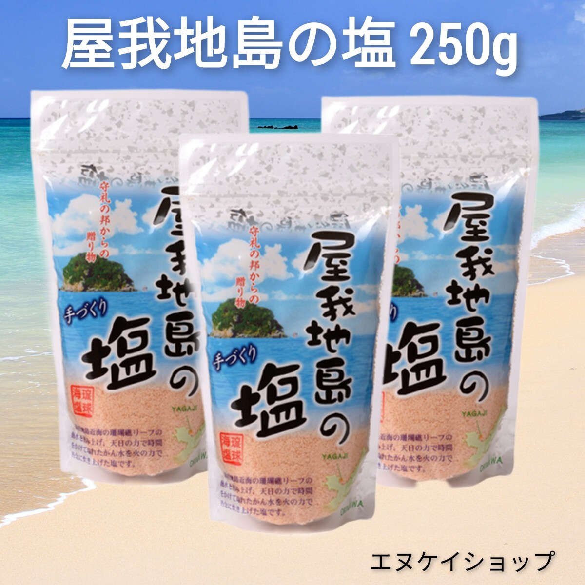 【750g】屋我地島の塩 250g ×3袋 天日干し 鉄釜 ミネラル 鉄分たっぷり ほんのりピンク色 手作り 沖縄のお塩 送料無料拍卖