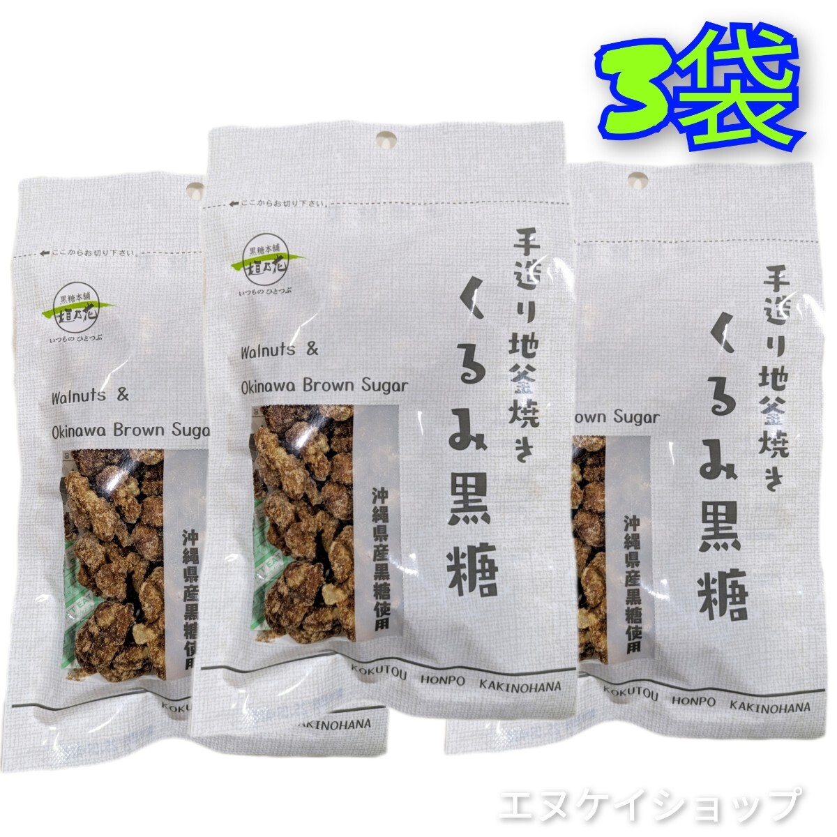 【人気】くるみ黒糖80g × 3袋 黒糖本舗垣乃花 送料無料 沖縄黒糖菓子 沖縄お土産 沖縄観光 クルミ 賞味期限2025.12.01以降拍卖