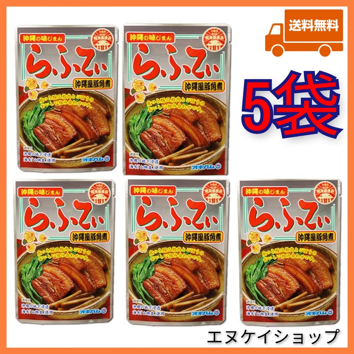【人気】らふてぃ 5袋 沖縄そばトッピング オキハム レトルト ラフテー 沖縄お土産 送料無料拍卖