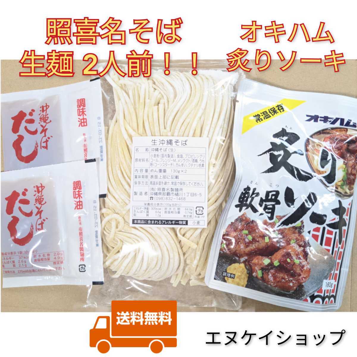 【激安】生麺 照喜名そば2人前!!炙り軟骨ソーキ お買い得セット 送料無料拍卖