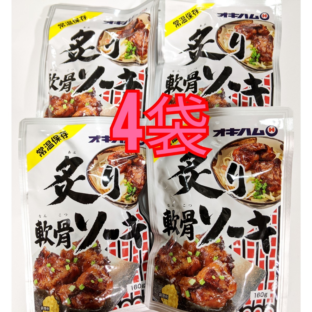 【激安】炙り軟骨ソーキ 4袋 オキハム レトルト ソーキ 沖縄そばトッピング 沖縄お土産 最新の賞味期限2026.08.01以降拍卖