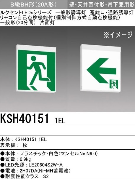 ★三菱電機/避難口/誘導灯/KSH40151/B級BH形/片面/表示板セット 検索用 FA20312C FA40312C FA10312C拍卖