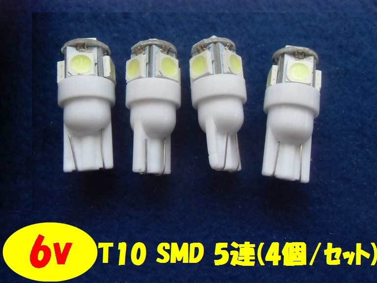 LED 6v T10ウエッジ球 5連 【ホワイト×4個セット】拍卖