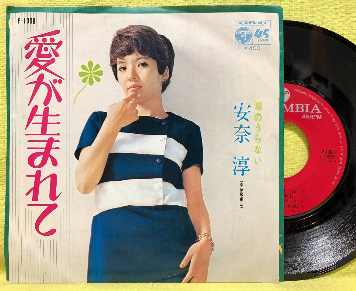 ■安奈淳■愛が生まれて/湖のうらない■'69■即決■EPレコード■50813拍卖