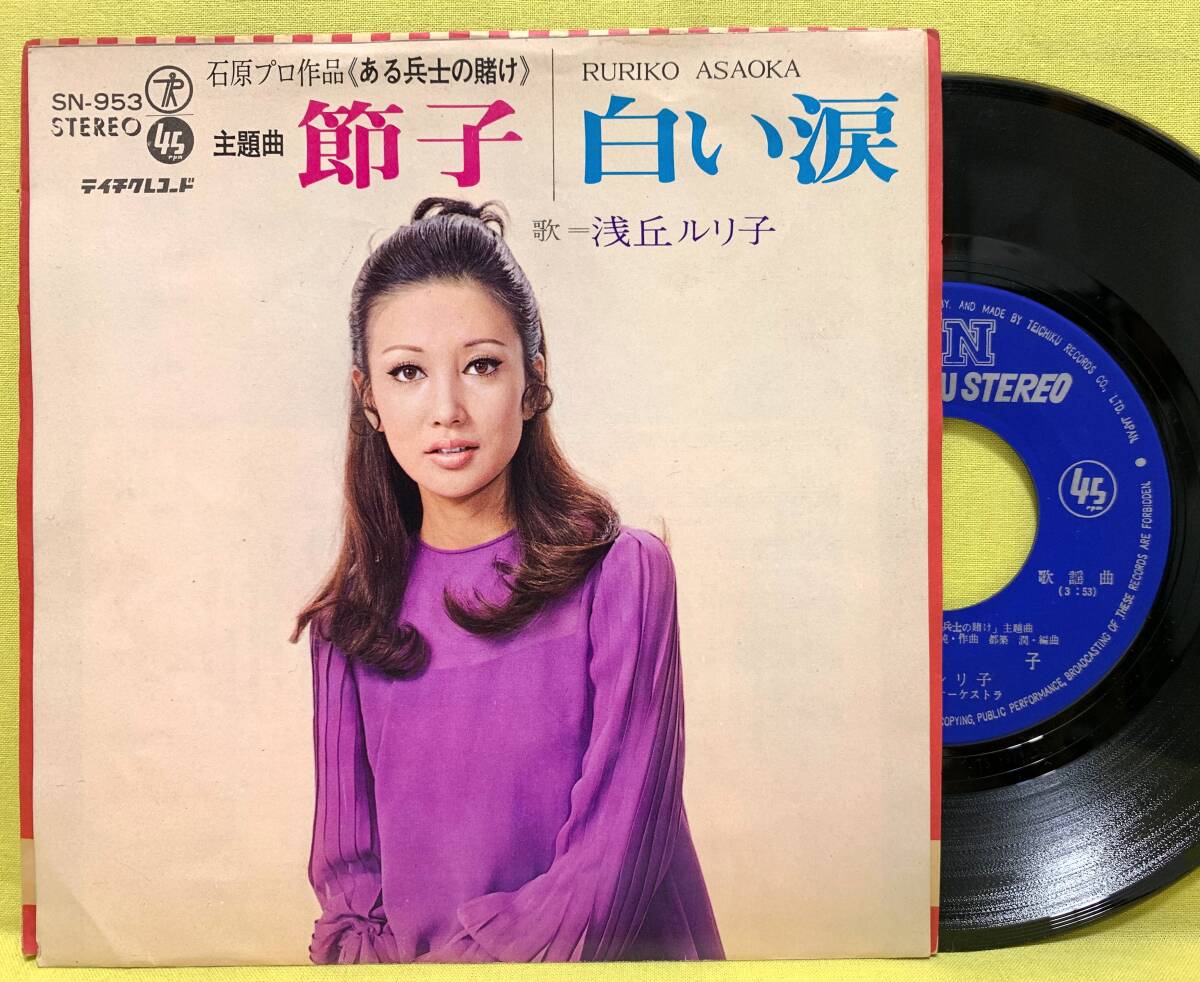 ■浅丘ルリ子■節子/白い涙■'70■即決■EPレコード■50826拍卖