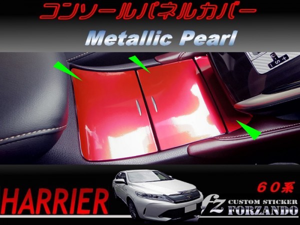 ハリアー 60系 コンソールパネルカバー メタリックパール 車種別カット済みステッカー専門店 fz拍卖