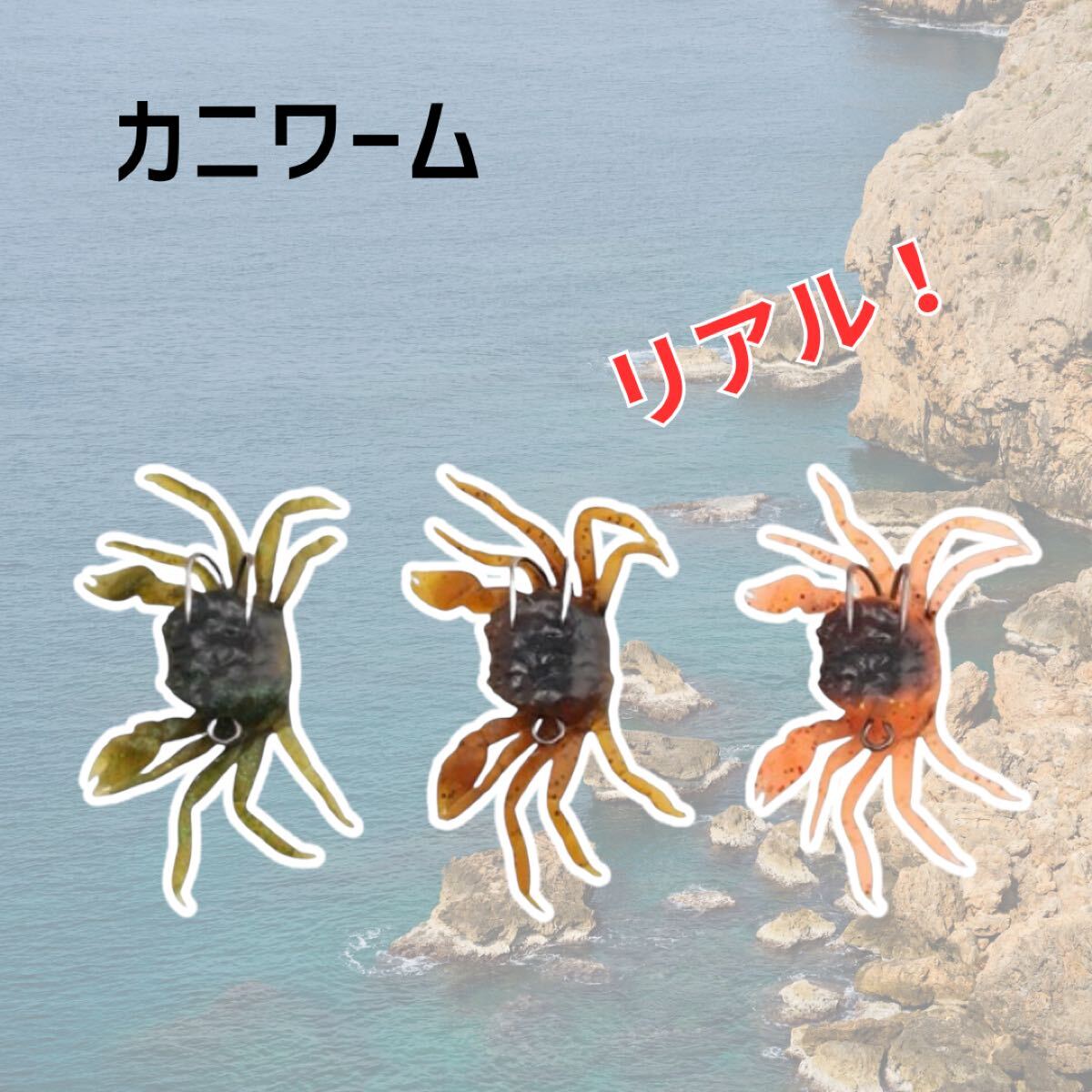 カニワーム カニジグ 根魚 釣り フィッシング 3種セット タコ釣り拍卖