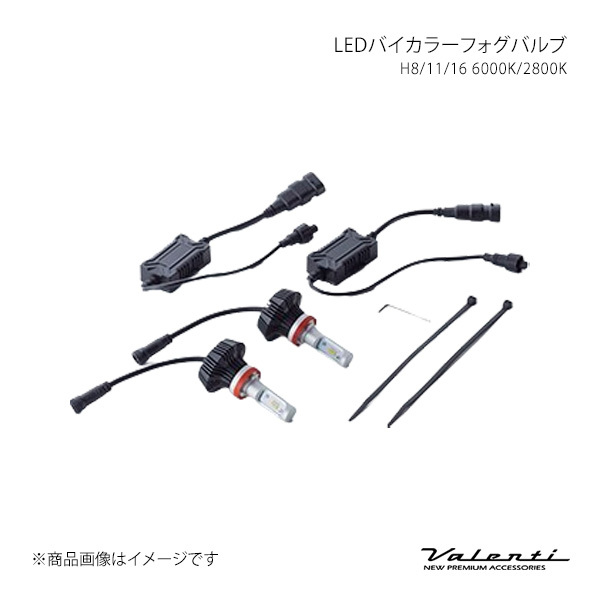 LEDバイカラーフォグバルブ H8/11/16 6000K/2800K グレイス GM6/GM9 LED仕様車 純正装着バルブ:H11 Valenti/ヴァレンティ 品番:LCB34-H8-WY拍卖