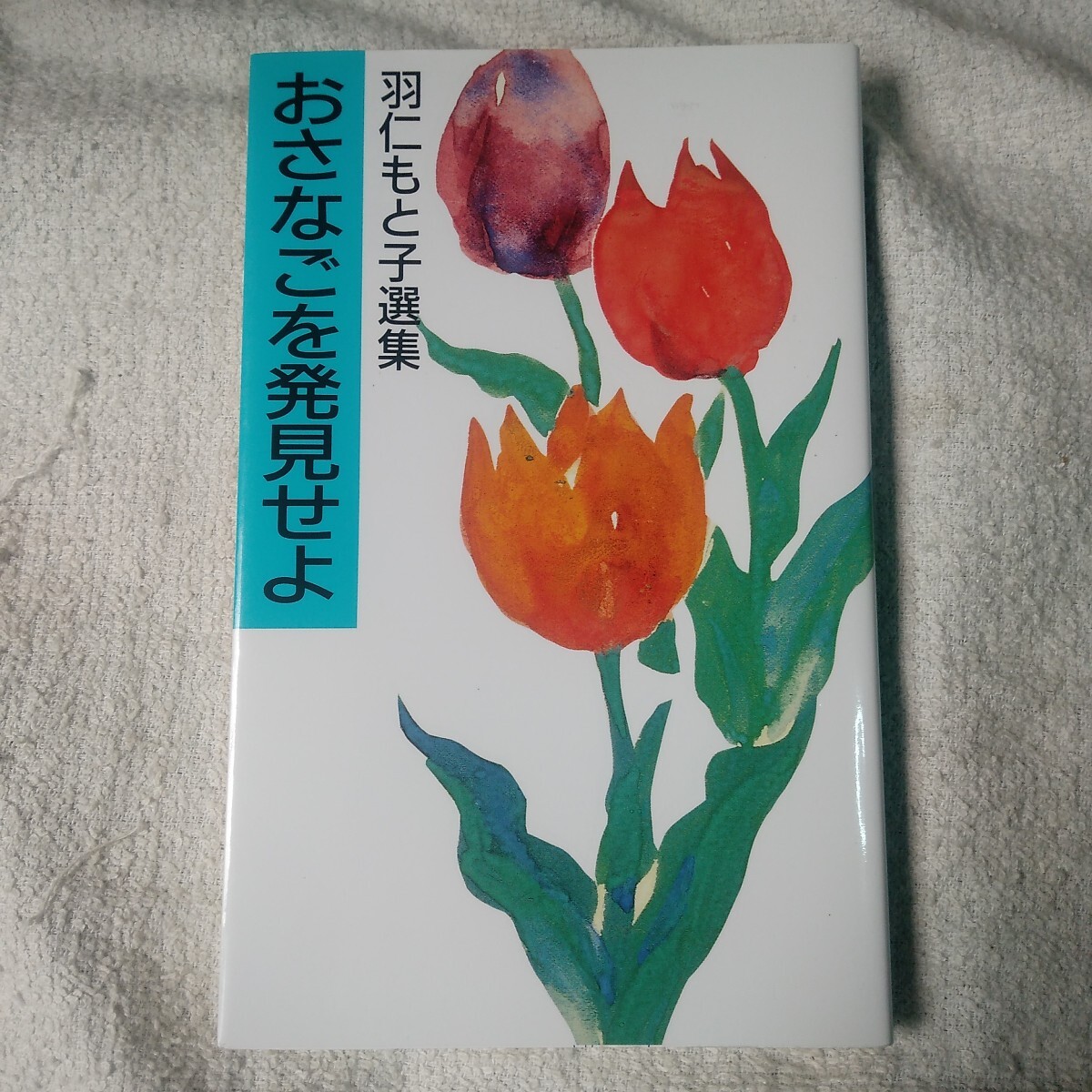 おさなごを発見せよ 羽仁もと子選集 新書 羽仁 もと子 9784829200247拍卖