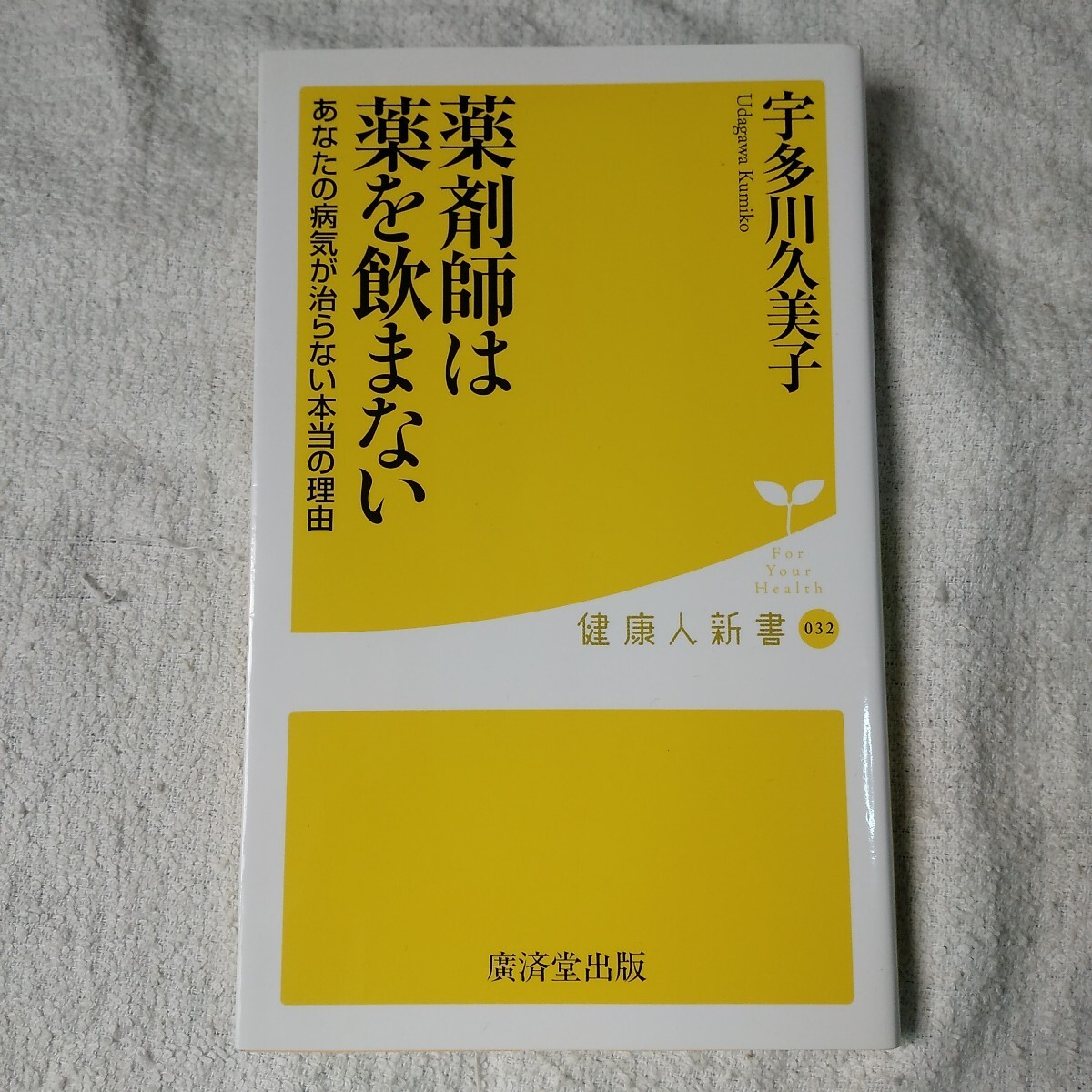 薬剤師は薬を飲まない あなたの病気が治らない本当の理由 (健康人新書) 宇多川久美子 9784331517857拍卖