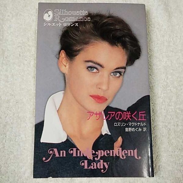 アザレアの咲く丘 (シルエットロマンス) 新書 ロズリン マクドナルド 島野 めぐみ 9784833572163拍卖