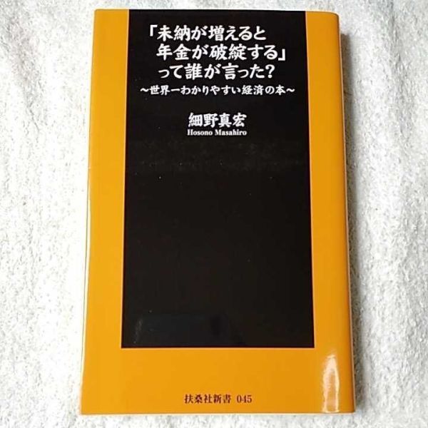 「未納が増えると年金が破綻する」って誰が言った? ~世界一わかりやすい経済の本~ (扶桑社新書) 細野 真宏 9784594058739拍卖