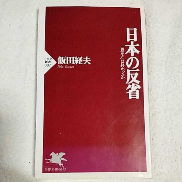 日本の反省「豊かさ」は終わったか (PHP新書) 飯田 経夫 9784569553719拍卖