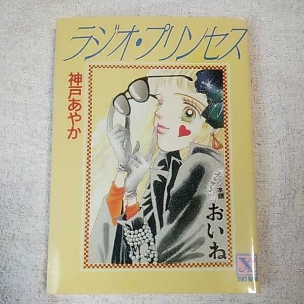 ラジオ・プリンセス (講談社X文庫 ティーンズハート) 神戸 あやか 清水 佳子 9784061901322拍卖