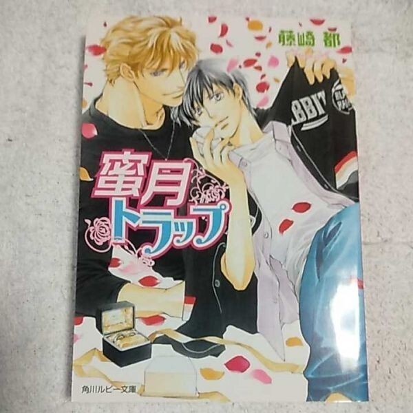 蜜月トラップ (角川ルビー文庫) 藤崎 都 蓮川 愛 9784041003626拍卖