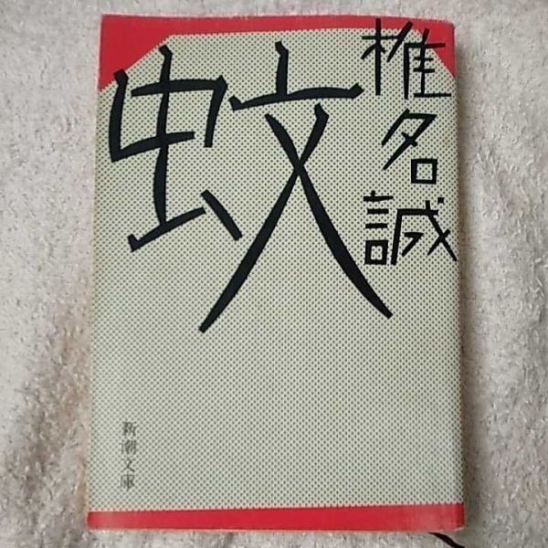 蚊 (新潮文庫) 椎名 誠 訳あり ジャンク 9784101448022拍卖