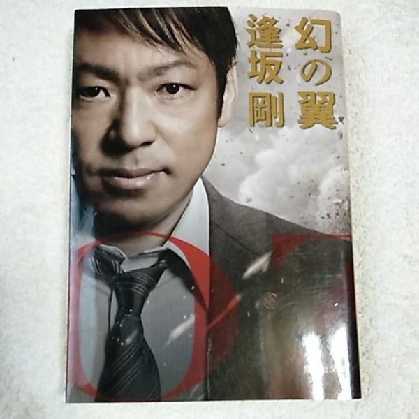 幻の翼 (集英社文庫) 逢坂 剛 9784087451672拍卖