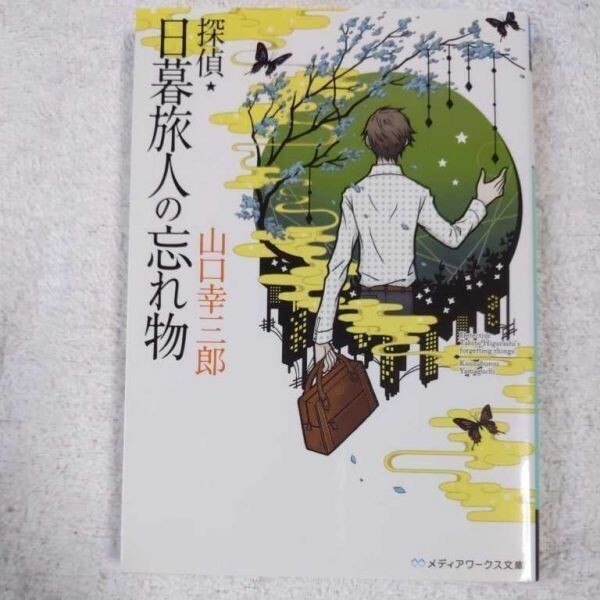 探偵・日暮旅人の忘れ物 (メディアワークス文庫)山口 幸三郎 9784048707275拍卖