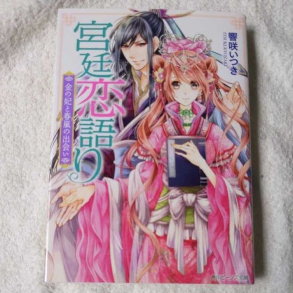 宮廷恋語り 金の妃と春嵐の出会い (角川ビーンズ文庫) 響咲 いつき すがはら 竜 9784041021781拍卖
